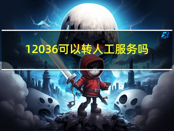 12036可以转人工服务吗的相关图片