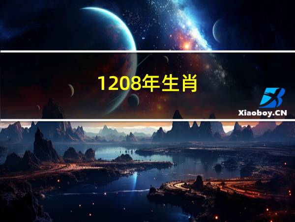 1208年生肖的相关图片