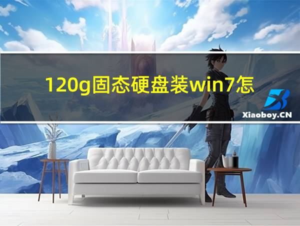 120g固态硬盘装win7怎么分区的相关图片