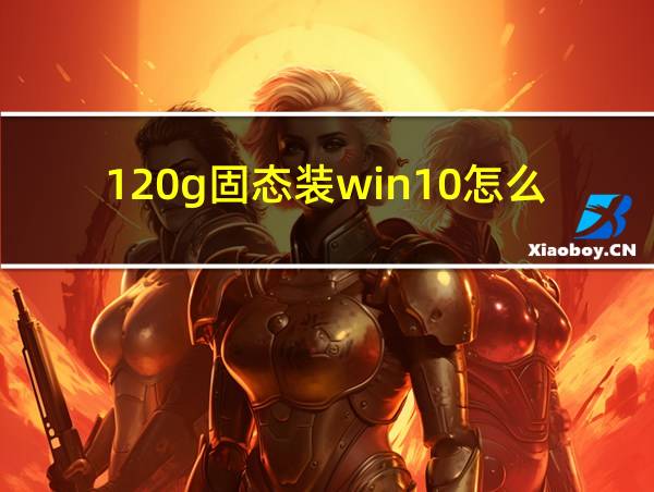 120g固态装win10怎么分区的相关图片