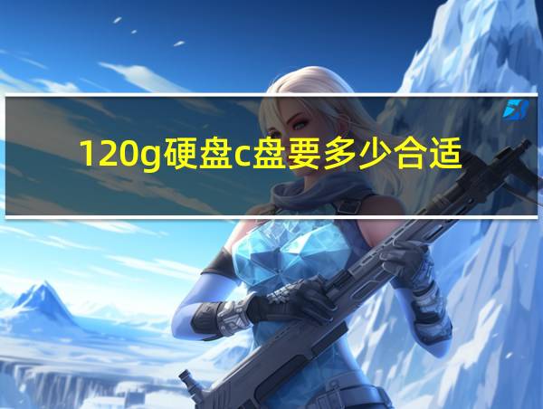 120g硬盘c盘要多少合适的相关图片