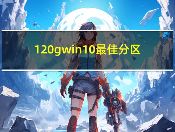 120gwin10最佳分区的相关图片