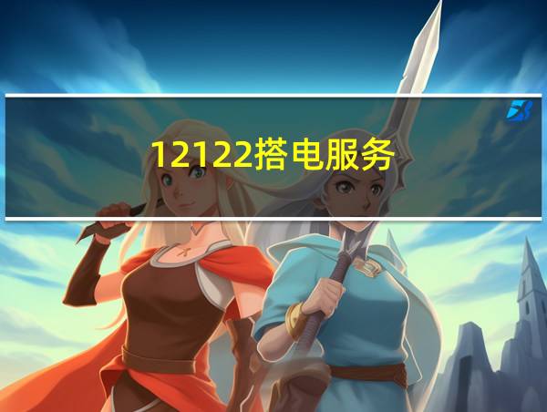 12122搭电服务的相关图片