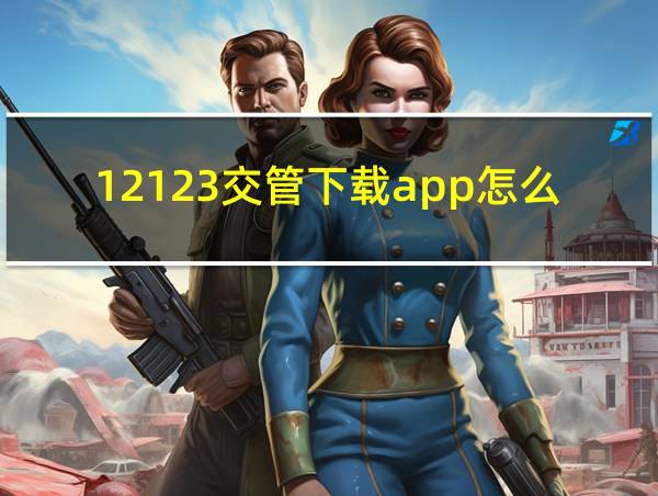 12123交管下载app怎么下载的相关图片