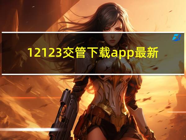 12123交管下载app最新版的相关图片