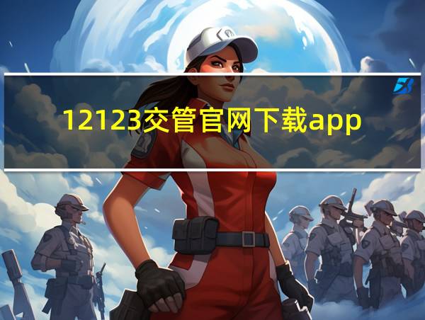 12123交管官网下载app最新版微信的相关图片