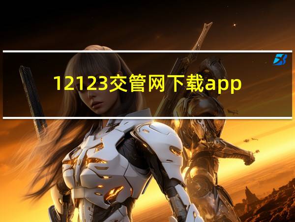 12123交管网下载app的相关图片