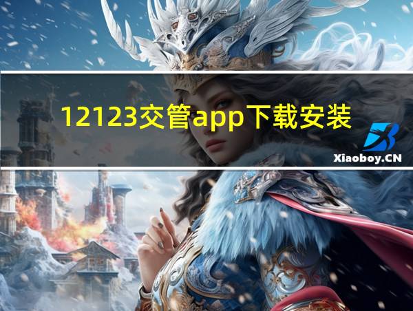 12123交管app下载安装的相关图片