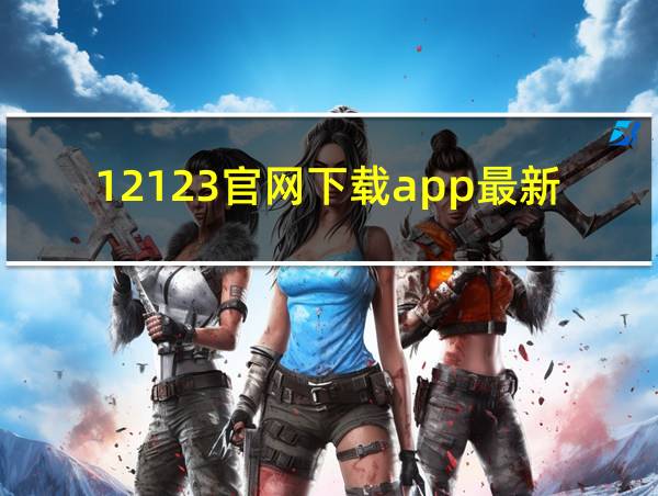 12123官网下载app最新版的相关图片