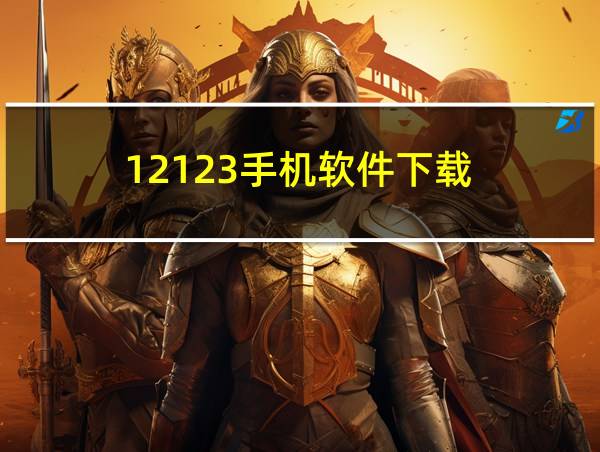 12123手机软件下载的相关图片