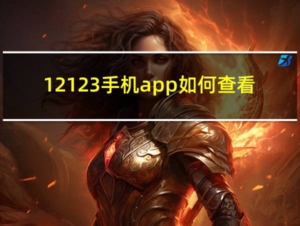 12123手机app如何查看考试成绩的相关图片