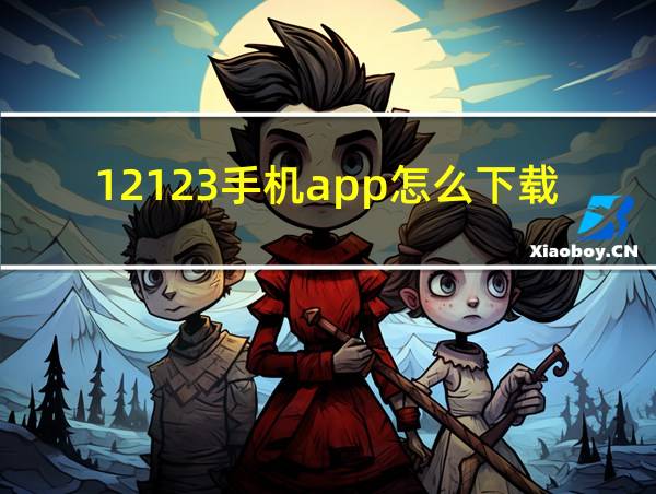 12123手机app怎么下载的相关图片