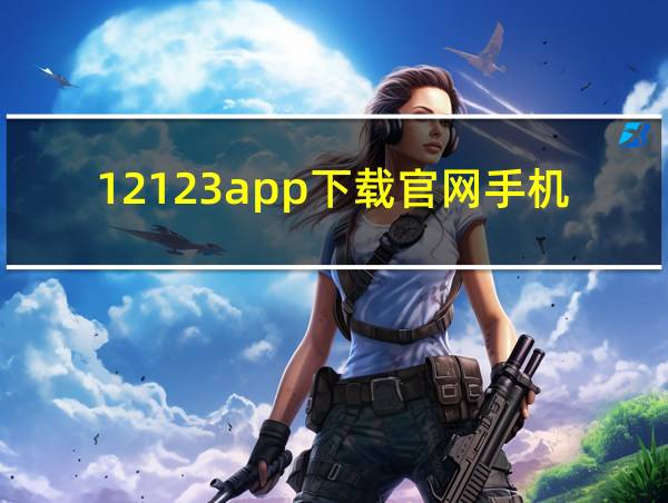 12123app下载官网手机版的相关图片