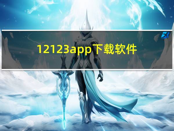 12123app下载软件的相关图片