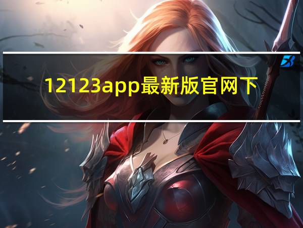 12123app最新版官网下载的相关图片