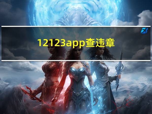 12123app查违章的相关图片