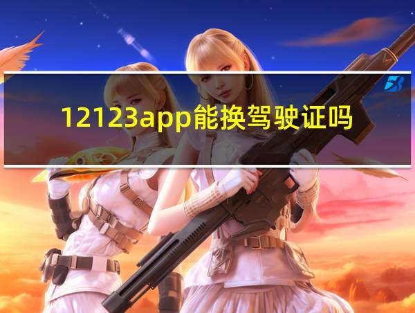 12123app能换驾驶证吗的相关图片