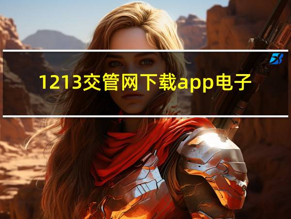 1213交管网下载app电子驾照的相关图片