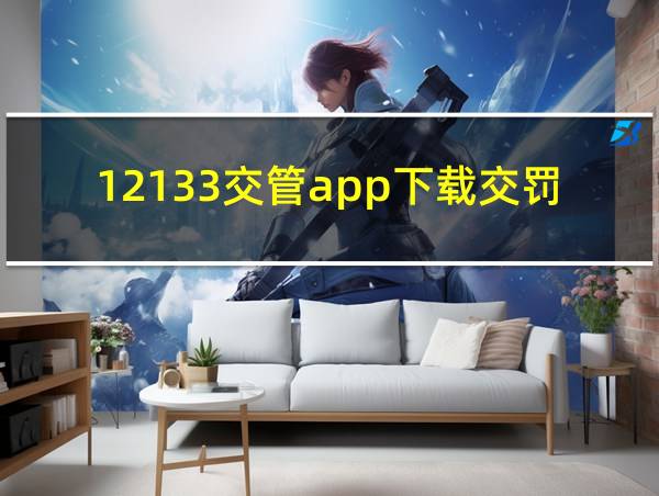 12133交管app下载交罚款的相关图片