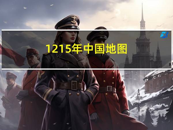 1215年中国地图的相关图片