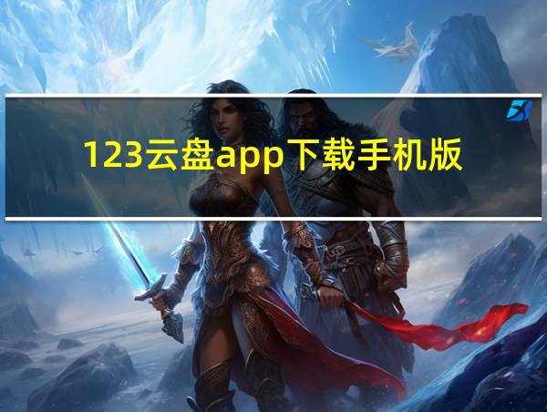 123云盘app下载手机版的相关图片