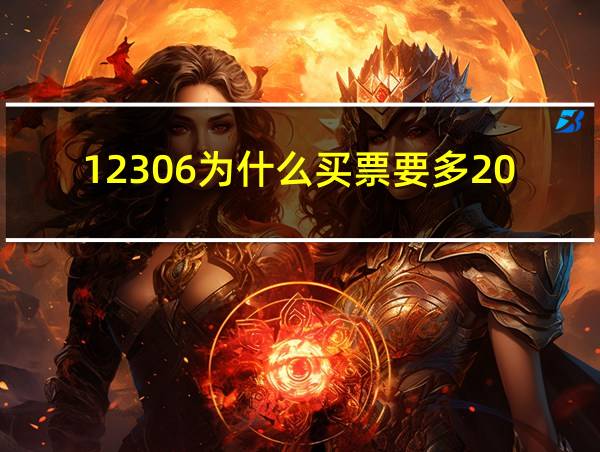 12306为什么买票要多20元的相关图片