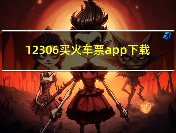 12306买火车票app下载的相关图片