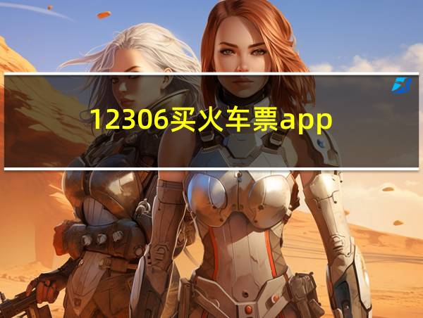 12306买火车票app的相关图片