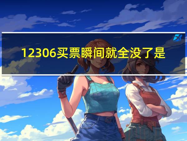 12306买票瞬间就全没了是没放票么的相关图片