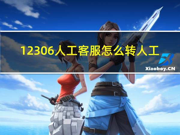 12306人工客服怎么转人工的相关图片