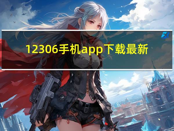 12306手机app下载最新版的相关图片