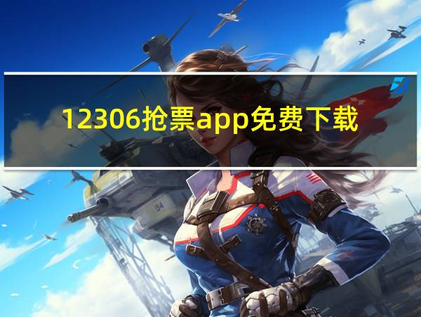 12306抢票app免费下载的相关图片