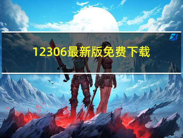 12306最新版免费下载的相关图片