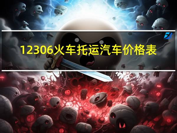 12306火车托运汽车价格表的相关图片