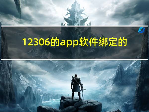 12306的app软件绑定的银行卡在哪里找的相关图片