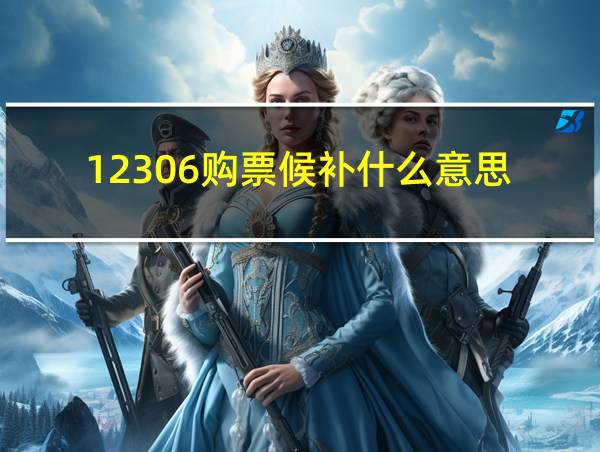 12306购票候补什么意思的相关图片