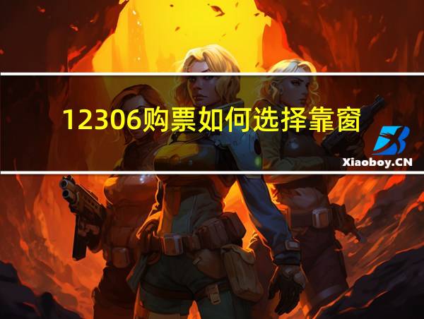 12306购票如何选择靠窗的相关图片