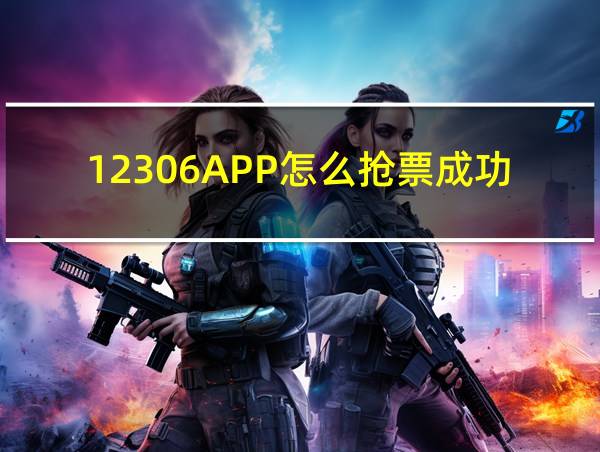 12306APP怎么抢票成功率高的相关图片