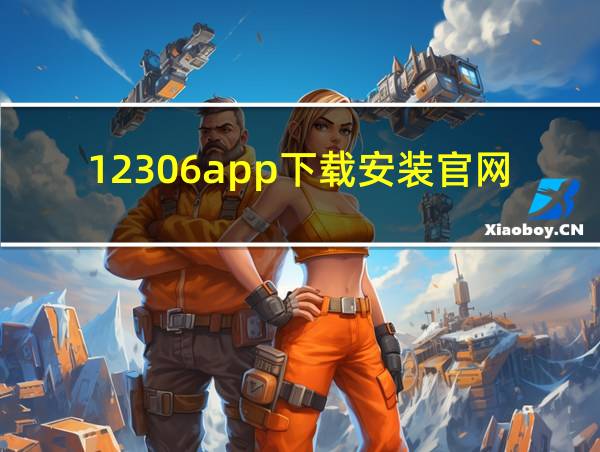 12306app下载安装官网的相关图片