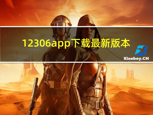 12306app下载最新版本的相关图片