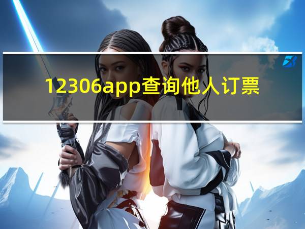 12306app查询他人订票信息的相关图片