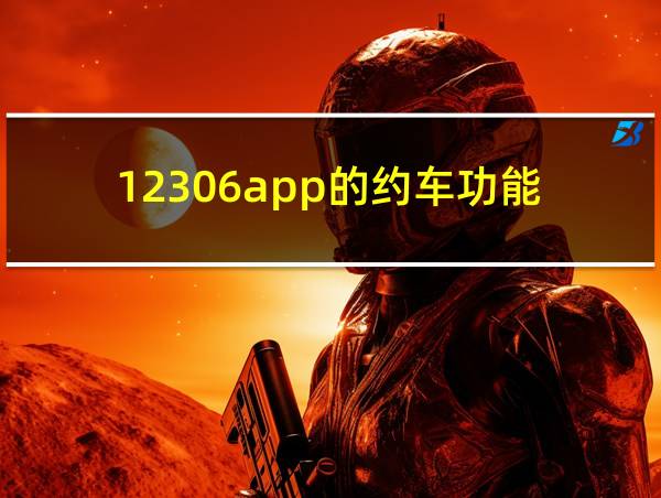 12306app的约车功能的相关图片