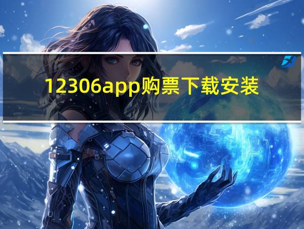 12306app购票下载安装到手机的相关图片