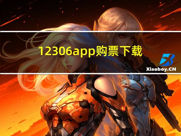 12306app购票下载的相关图片