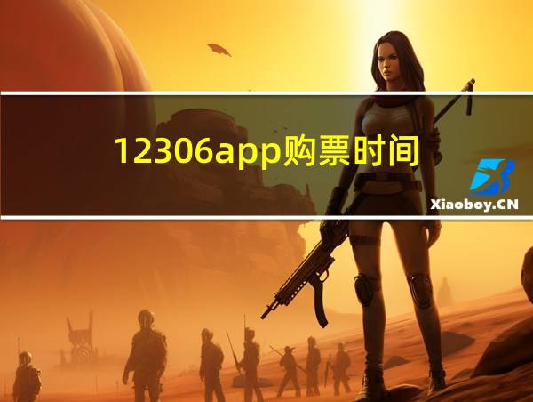 12306app购票时间的相关图片