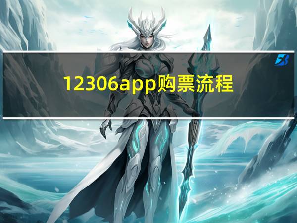 12306app购票流程的相关图片