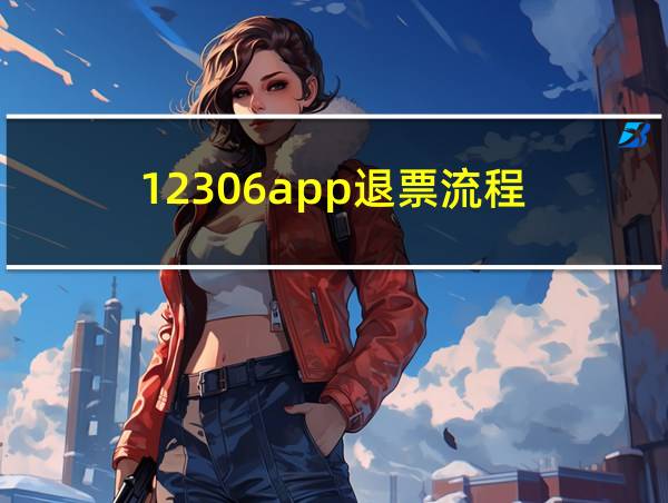 12306app退票流程的相关图片