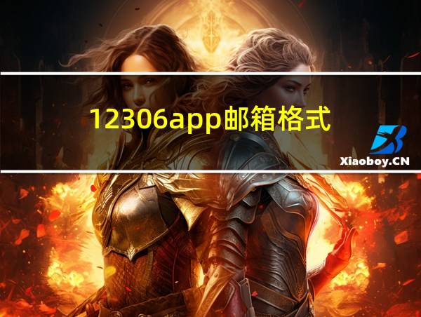 12306app邮箱格式的相关图片