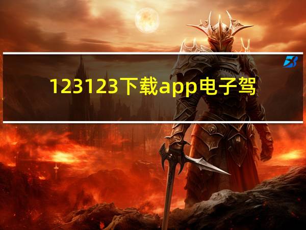 123123下载app电子驾驶证的相关图片