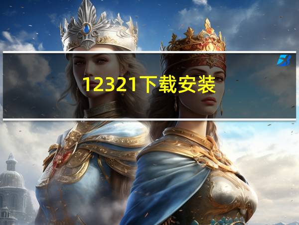 12321下载安装的相关图片